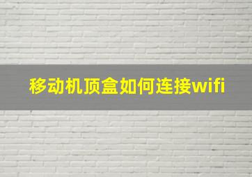 移动机顶盒如何连接wifi