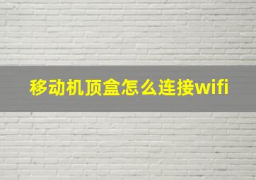 移动机顶盒怎么连接wifi