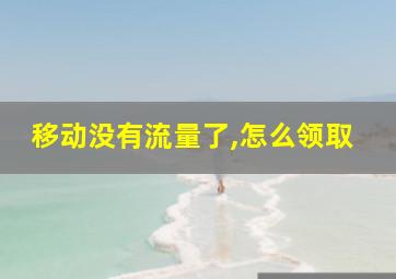 移动没有流量了,怎么领取