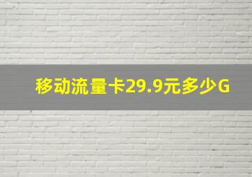 移动流量卡29.9元多少G