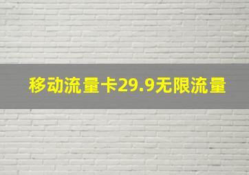 移动流量卡29.9无限流量