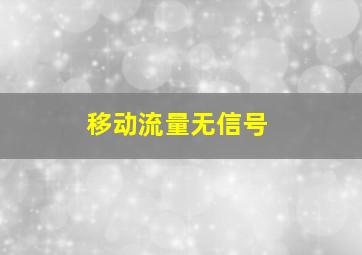 移动流量无信号