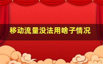 移动流量没法用啥子情况