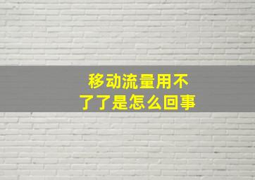 移动流量用不了了是怎么回事