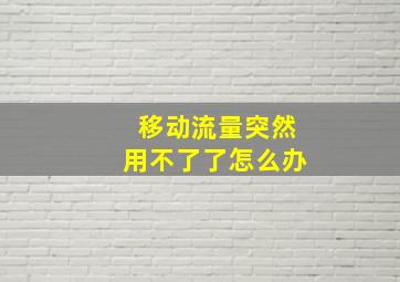 移动流量突然用不了了怎么办