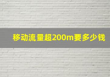 移动流量超200m要多少钱