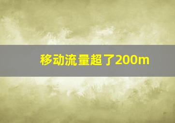 移动流量超了200m