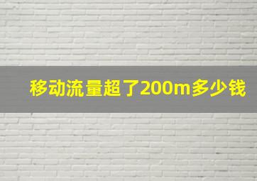 移动流量超了200m多少钱