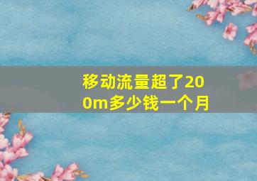 移动流量超了200m多少钱一个月