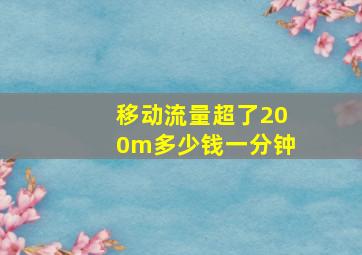 移动流量超了200m多少钱一分钟