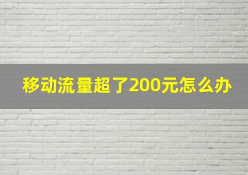 移动流量超了200元怎么办