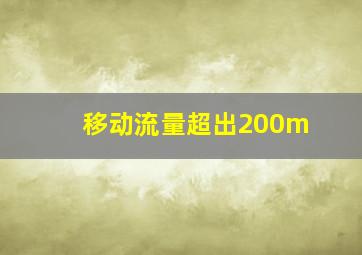 移动流量超出200m