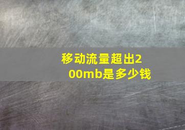 移动流量超出200mb是多少钱