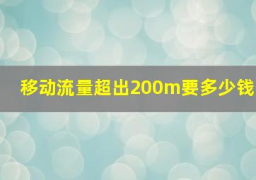 移动流量超出200m要多少钱