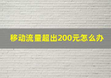 移动流量超出200元怎么办