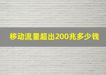 移动流量超出200兆多少钱