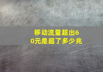 移动流量超出60元是超了多少兆