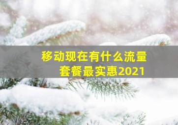 移动现在有什么流量套餐最实惠2021