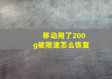 移动用了200g被限速怎么恢复