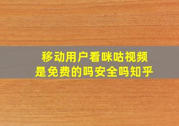 移动用户看咪咕视频是免费的吗安全吗知乎