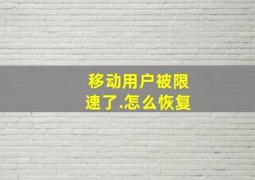 移动用户被限速了.怎么恢复