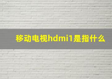 移动电视hdmi1是指什么