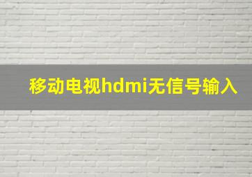 移动电视hdmi无信号输入