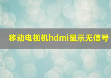 移动电视机hdmi显示无信号