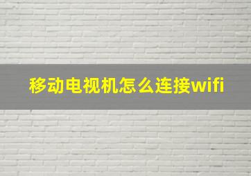 移动电视机怎么连接wifi