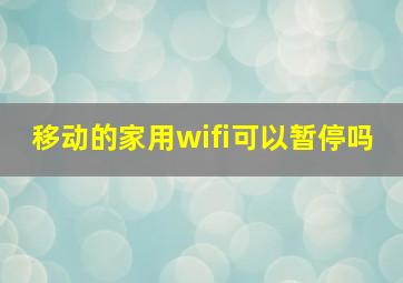 移动的家用wifi可以暂停吗