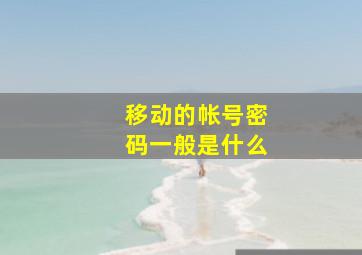 移动的帐号密码一般是什么