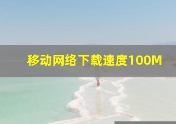 移动网络下载速度100M