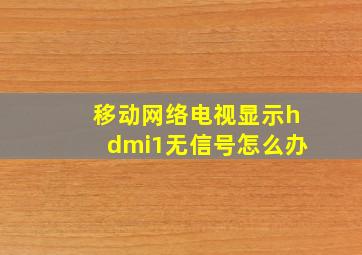 移动网络电视显示hdmi1无信号怎么办