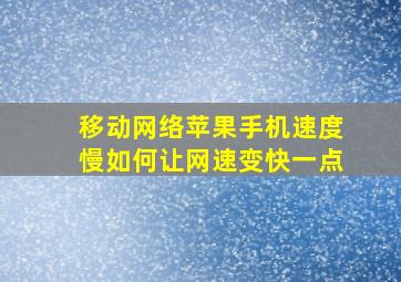 移动网络苹果手机速度慢如何让网速变快一点