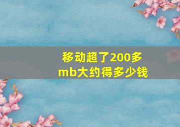 移动超了200多mb大约得多少钱