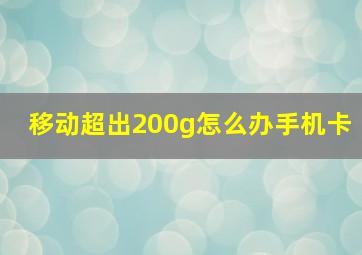 移动超出200g怎么办手机卡