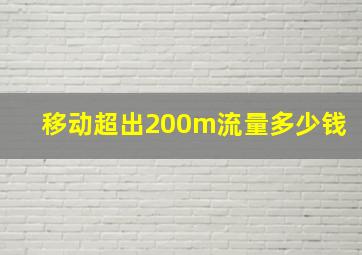 移动超出200m流量多少钱