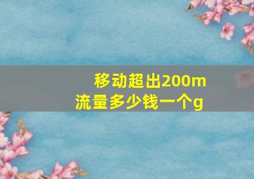 移动超出200m流量多少钱一个g