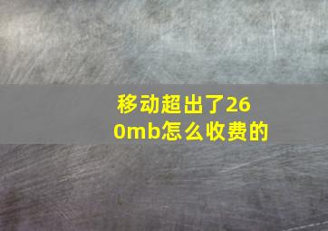 移动超出了260mb怎么收费的