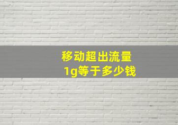 移动超出流量1g等于多少钱