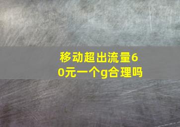 移动超出流量60元一个g合理吗