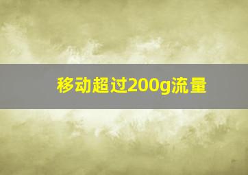 移动超过200g流量