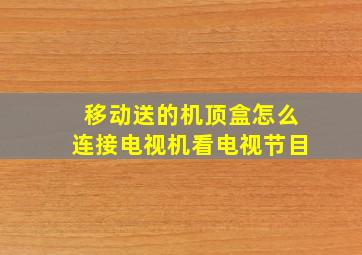 移动送的机顶盒怎么连接电视机看电视节目