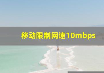 移动限制网速10mbps