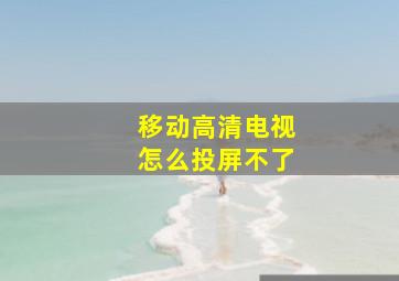 移动高清电视怎么投屏不了