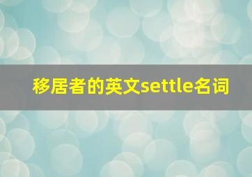 移居者的英文settle名词