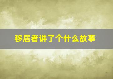 移居者讲了个什么故事