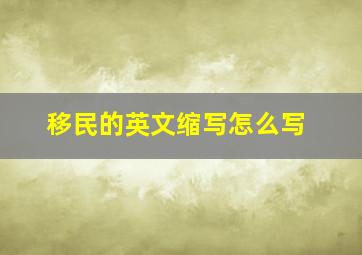 移民的英文缩写怎么写