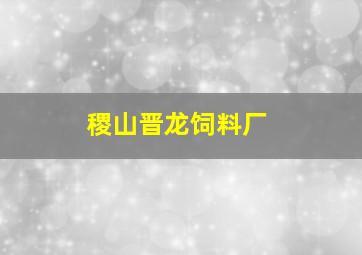 稷山晋龙饲料厂