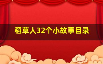 稻草人32个小故事目录